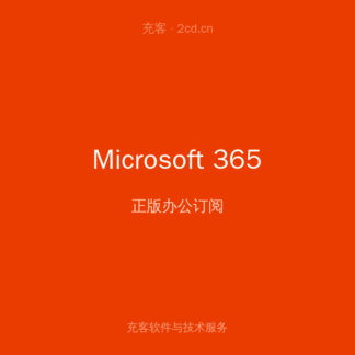 Microsoft 365 个人版 年度订阅