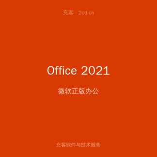 Office 2021 专业增强版 激活密钥