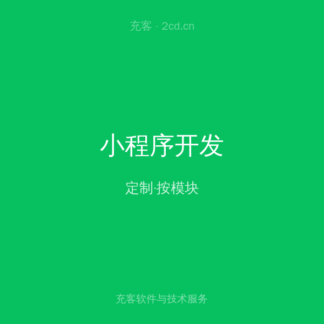 微信小程序定制开发