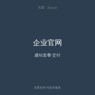 企业官网建设套餐 标准版