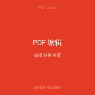 福昕 PDF 编辑器 标准版