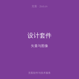 矢量设计套件 高级版 年度授权