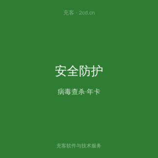 正版杀毒软件 高级版 年卡
