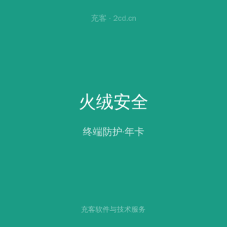 火绒安全 企业版 年卡
